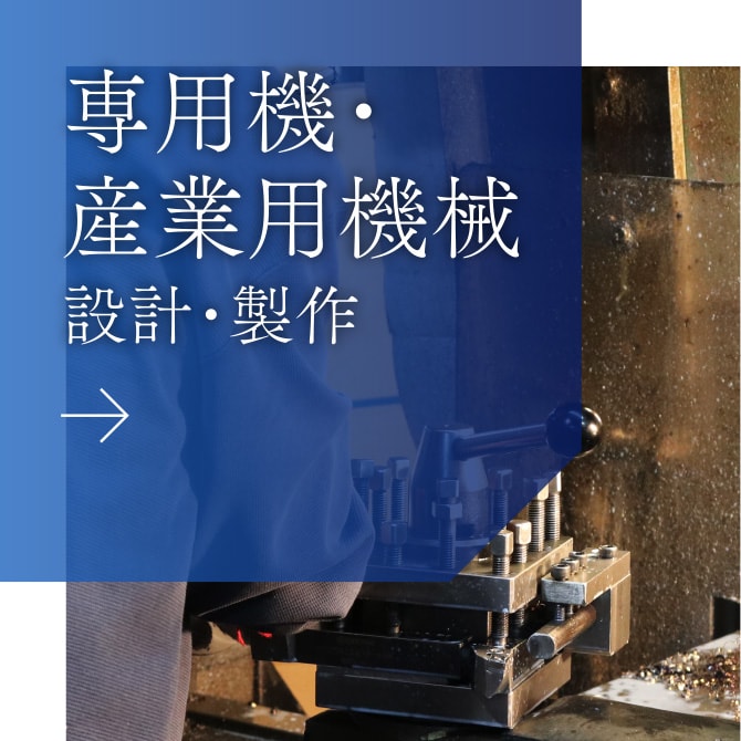 専用機・産業用機械 設計・製作