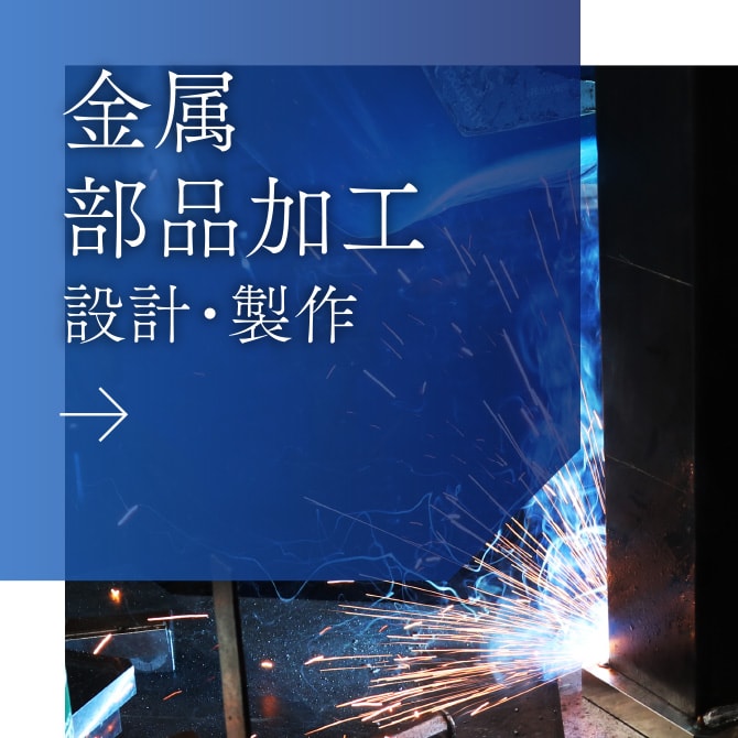 金属 部品加工 設計・製作